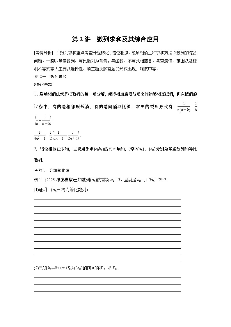 2024学生版大二轮数学新高考提高版（京津琼鲁辽粤冀鄂湘渝闽苏浙黑吉晋皖云豫新甘贵赣桂）专题三　第2讲　数列求和及其综合应用50第1页
