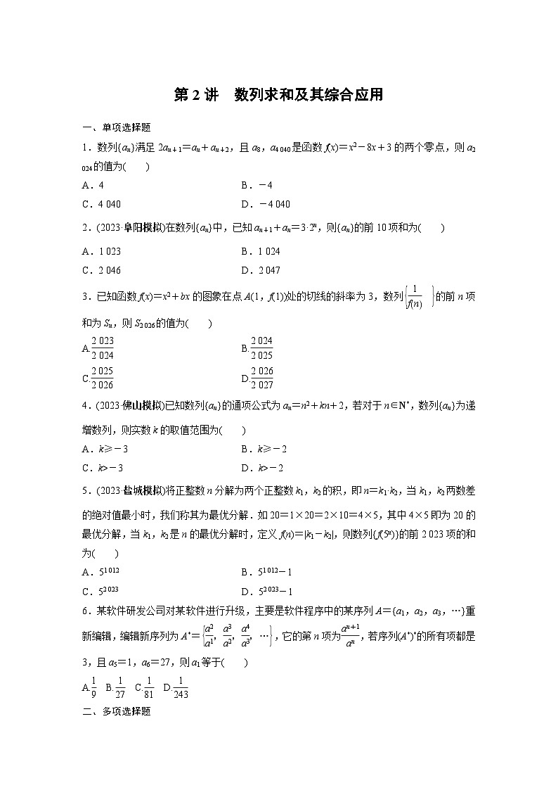 2024学生版大二轮数学新高考提高版（京津琼鲁辽粤冀鄂湘渝闽苏浙黑吉晋皖云豫新甘贵赣桂）专题三　第2讲　数列求和及其综合应用67第1页