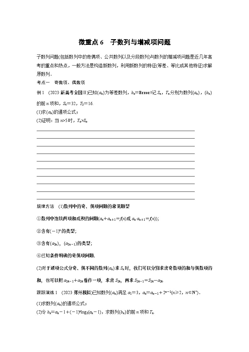 2024学生版大二轮数学新高考提高版（京津琼鲁辽粤冀鄂湘渝闽苏浙黑吉晋皖云豫新甘贵赣桂）专题三　微重点6　子数列与增减项问题48第1页