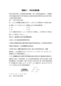 2024学生版大二轮数学新高考提高版（京津琼鲁辽粤冀鄂湘渝闽苏浙黑吉晋皖云豫新甘贵赣桂）专题四　微重点7　球的切接问题22