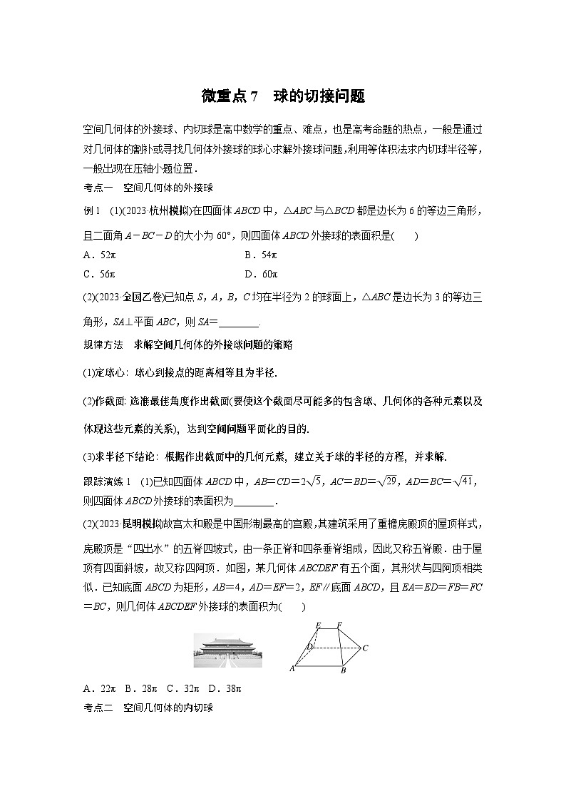 2024学生版大二轮数学新高考提高版（京津琼鲁辽粤冀鄂湘渝闽苏浙黑吉晋皖云豫新甘贵赣桂）专题四　微重点7　球的切接问题22第1页