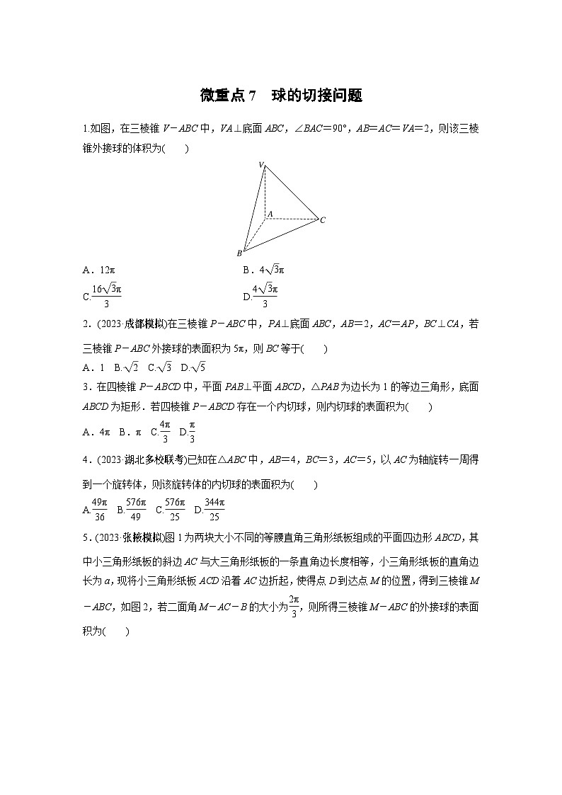 2024学生版大二轮数学新高考提高版（京津琼鲁辽粤冀鄂湘渝闽苏浙黑吉晋皖云豫新甘贵赣桂）专题四　微重点7　球的切接问题60第1页
