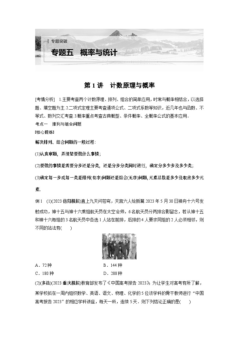 2024学生版大二轮数学新高考提高版（京津琼鲁辽粤冀鄂湘渝闽苏浙黑吉晋皖云豫新甘贵赣桂）专题五　第1讲　计数原理与概率28第1页