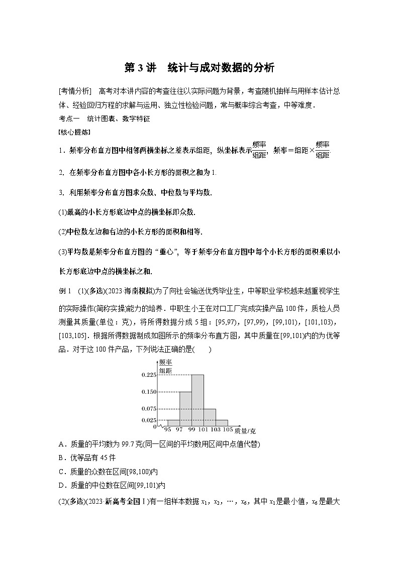 2024学生版大二轮数学新高考提高版（京津琼鲁辽粤冀鄂湘渝闽苏浙黑吉晋皖云豫新甘贵赣桂）专题五　第3讲　统计与成对数据的分析38第1页