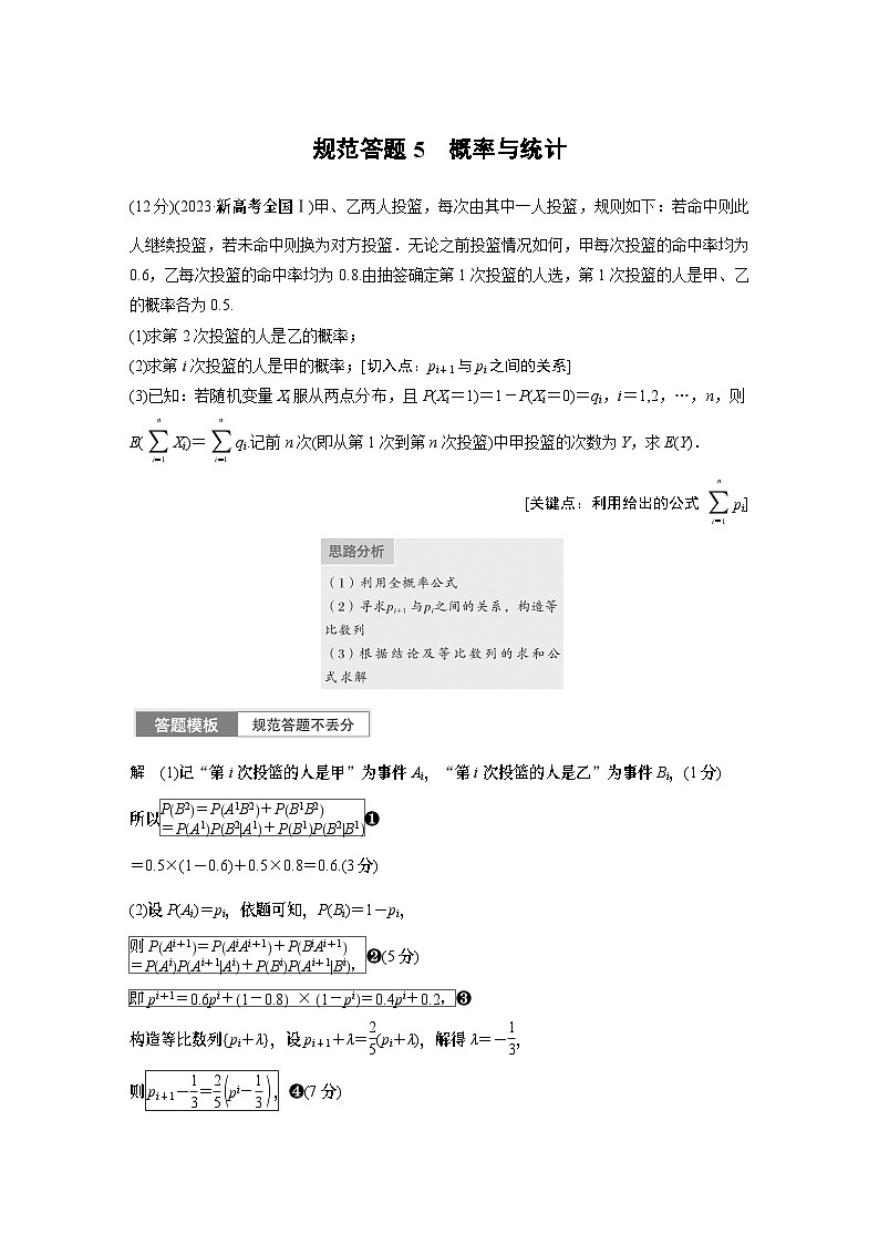 2024学生版大二轮数学新高考提高版（京津琼鲁辽粤冀鄂湘渝闽苏浙黑吉晋皖云豫新甘贵赣桂）专题五　规范答题5　概率与统计32第1页