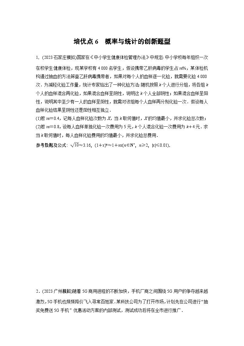 2024学生版大二轮数学新高考提高版（京津琼鲁辽粤冀鄂湘渝闽苏浙黑吉晋皖云豫新甘贵赣桂）专题五　培优点6　概率与统计的创新题型55第1页