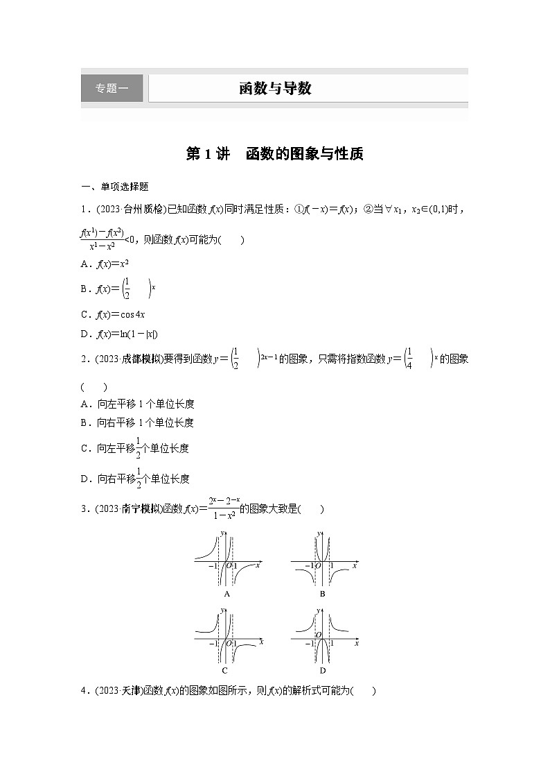 2024学生版大二轮数学新高考提高版（京津琼鲁辽粤冀鄂湘渝闽苏浙黑吉晋皖云豫新甘贵赣桂）专题一　第1讲　函数的图象与性质14第1页
