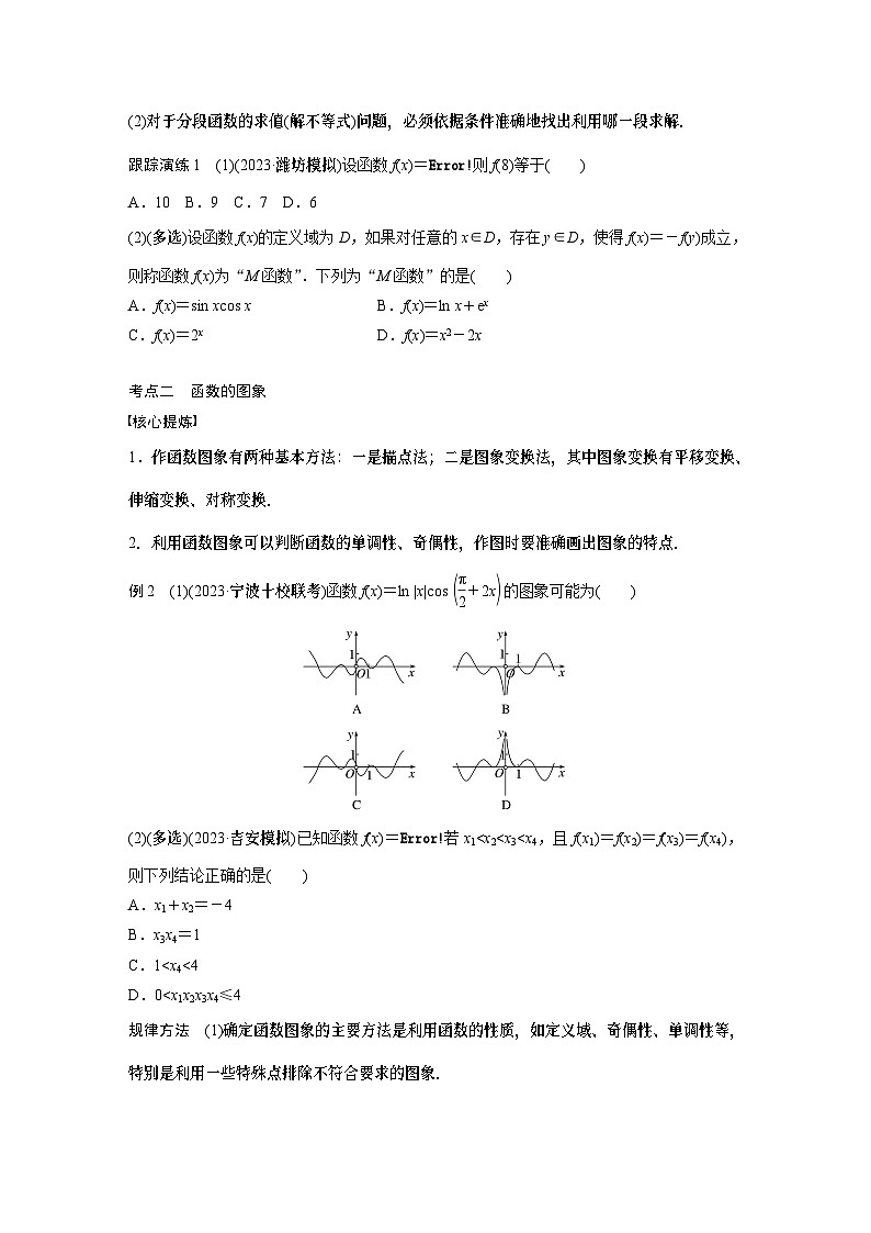 2024学生版大二轮数学新高考提高版（京津琼鲁辽粤冀鄂湘渝闽苏浙黑吉晋皖云豫新甘贵赣桂）专题一　第1讲　函数的图象与性质18第2页