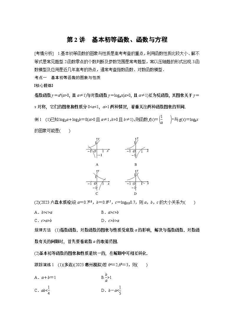 2024学生版大二轮数学新高考提高版（京津琼鲁辽粤冀鄂湘渝闽苏浙黑吉晋皖云豫新甘贵赣桂）专题一　第2讲　基本初等函数、函数与方程17第1页