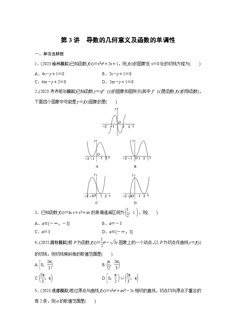 2024学生版大二轮数学新高考提高版（京津琼鲁辽粤冀鄂湘渝闽苏浙黑吉晋皖云豫新甘贵赣桂）专题一　第3讲　导数的几何意义及函数的单调性23第1页