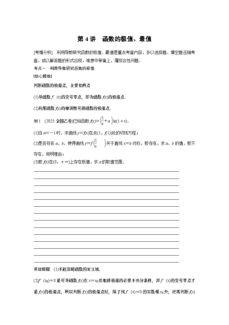 2024学生版大二轮数学新高考提高版（京津琼鲁辽粤冀鄂湘渝闽苏浙黑吉晋皖云豫新甘贵赣桂）专题一　第4讲　函数的极值、最值2501