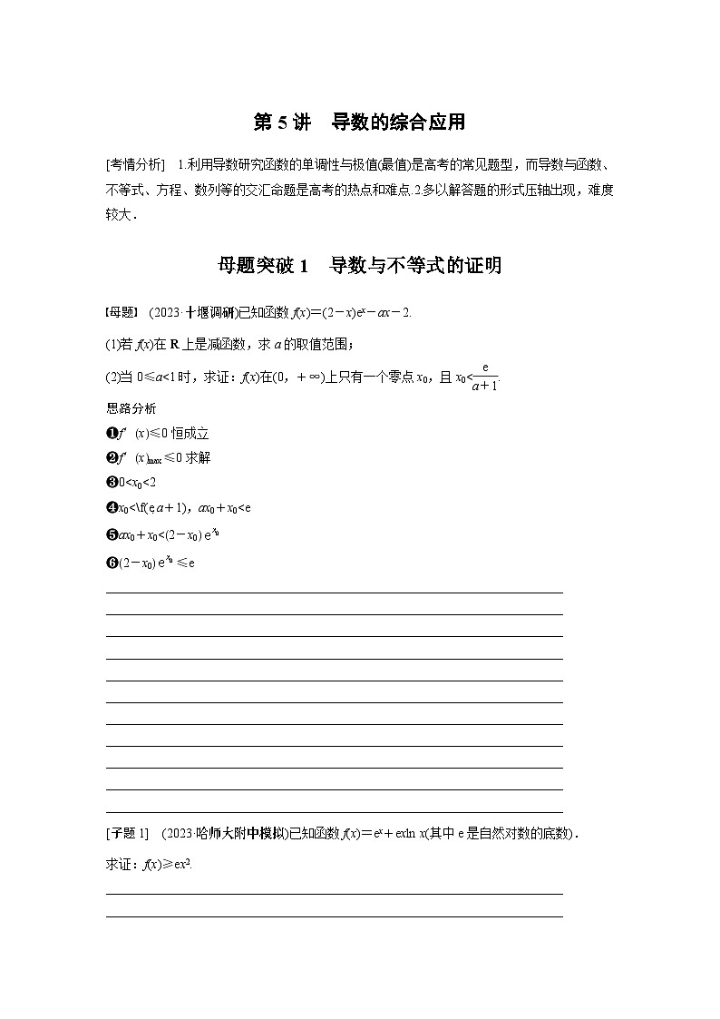 2024学生版大二轮数学新高考提高版（京津琼鲁辽粤冀鄂湘渝闽苏浙黑吉晋皖云豫新甘贵赣桂）专题一　第5讲　母题突破1　导数与不等式的证明1501