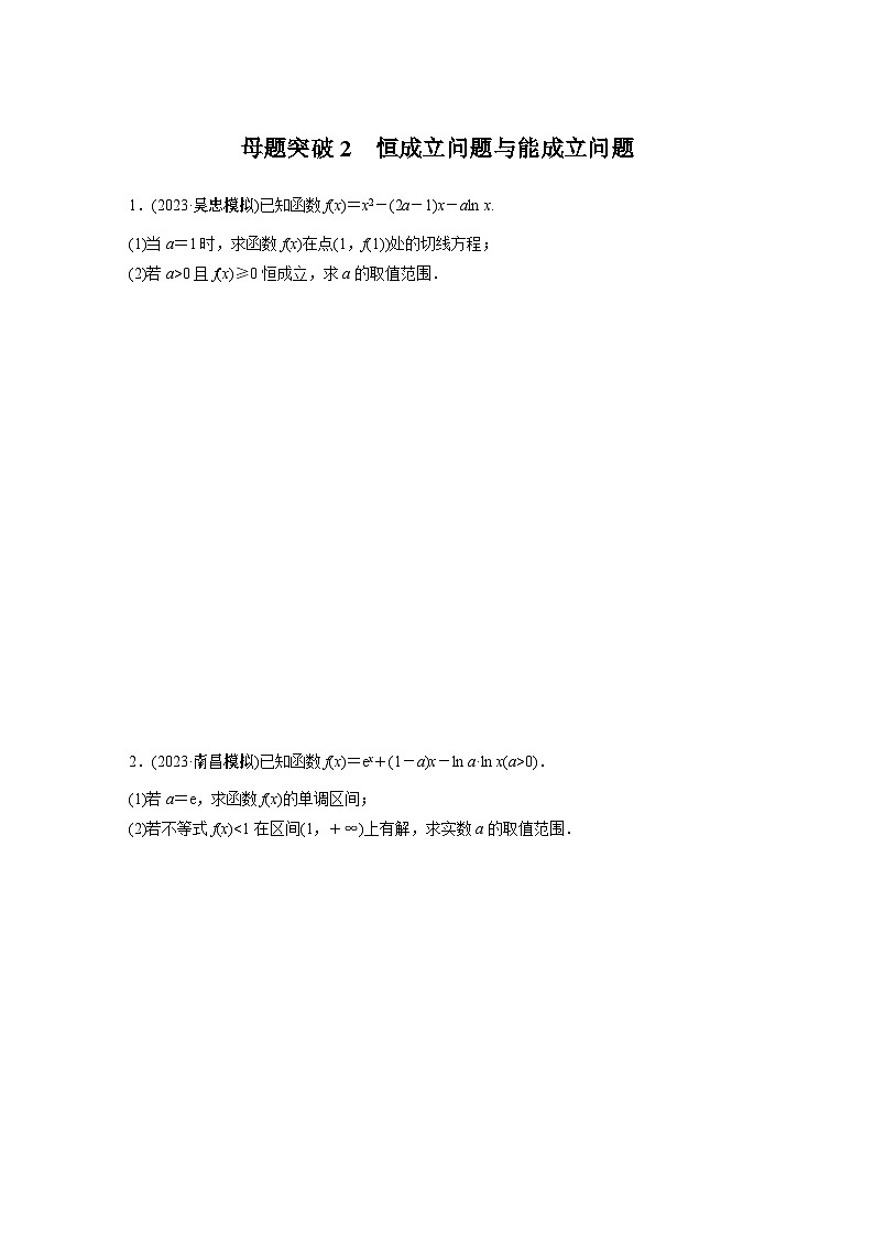 2024学生版大二轮数学新高考提高版（京津琼鲁辽粤冀鄂湘渝闽苏浙黑吉晋皖云豫新甘贵赣桂）专题一　第5讲　母题突破2　恒成立问题与能成立问题1001