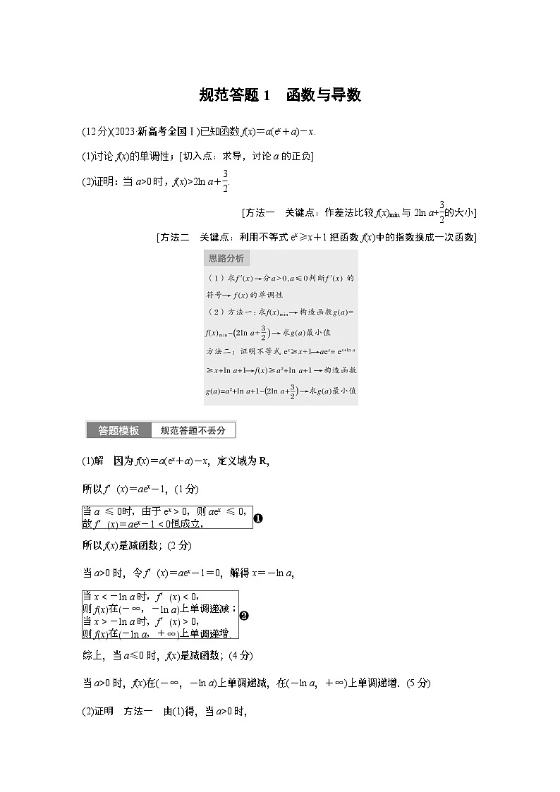2024学生版大二轮数学新高考提高版（京津琼鲁辽粤冀鄂湘渝闽苏浙黑吉晋皖云豫新甘贵赣桂）专题一　规范答题1　函数与导数29第1页