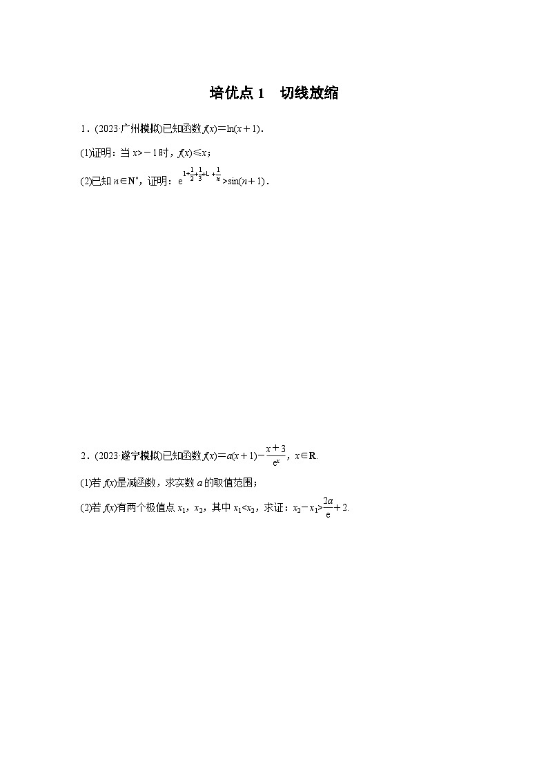 2024学生版大二轮数学新高考提高版（京津琼鲁辽粤冀鄂湘渝闽苏浙黑吉晋皖云豫新甘贵赣桂）专题一　培优点1　切线放缩6第1页