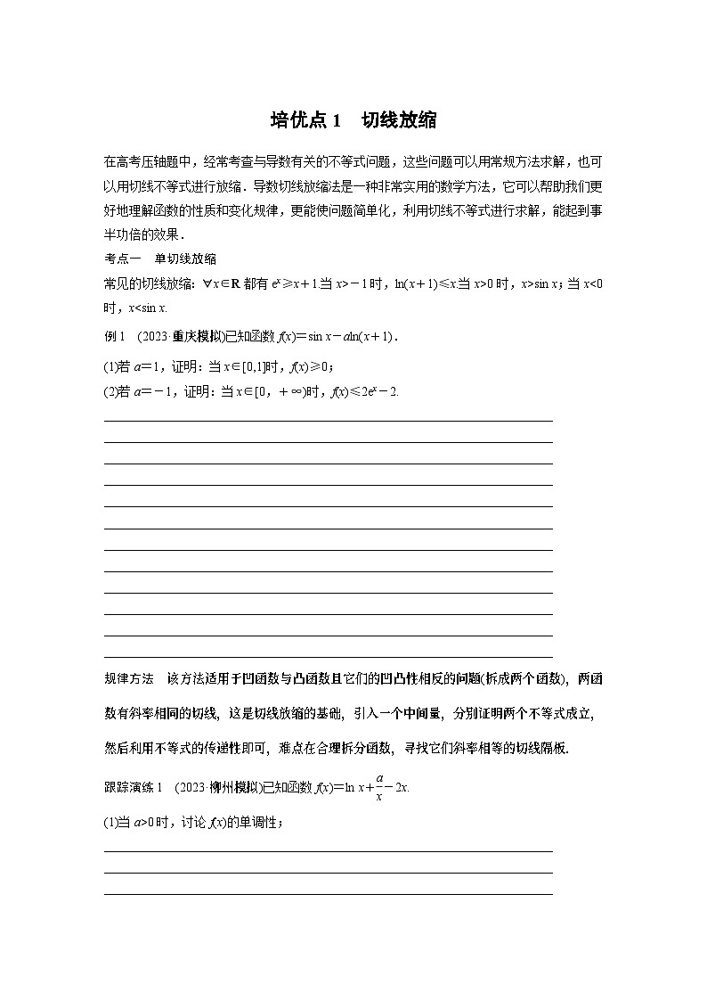 2024学生版大二轮数学新高考提高版（京津琼鲁辽粤冀鄂湘渝闽苏浙黑吉晋皖云豫新甘贵赣桂）专题一　培优点1　切线放缩11第1页