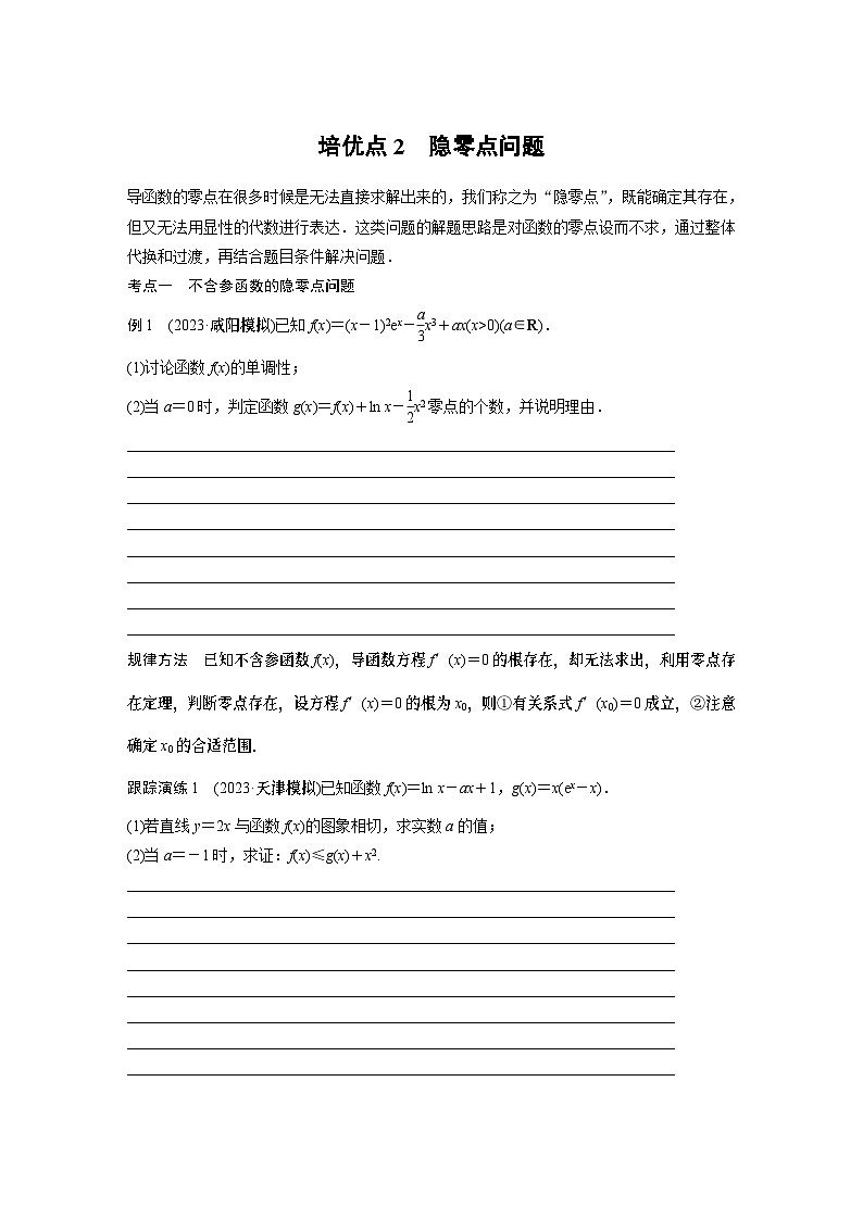 2024学生版大二轮数学新高考提高版（京津琼鲁辽粤冀鄂湘渝闽苏浙黑吉晋皖云豫新甘贵赣桂）专题一　培优点2　隐零点问题10第1页