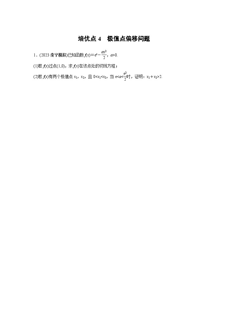 2024学生版大二轮数学新高考提高版（京津琼鲁辽粤冀鄂湘渝闽苏浙黑吉晋皖云豫新甘贵赣桂）专题一　培优点4　极值点偏移问题3第1页