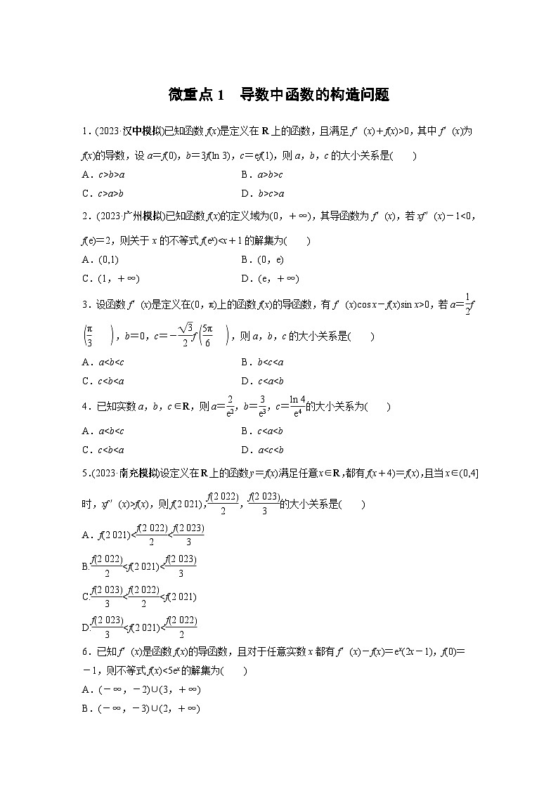 2024学生版大二轮数学新高考提高版（京津琼鲁辽粤冀鄂湘渝闽苏浙黑吉晋皖云豫新甘贵赣桂）专题一　微重点1　导数中函数的构造问题8第1页