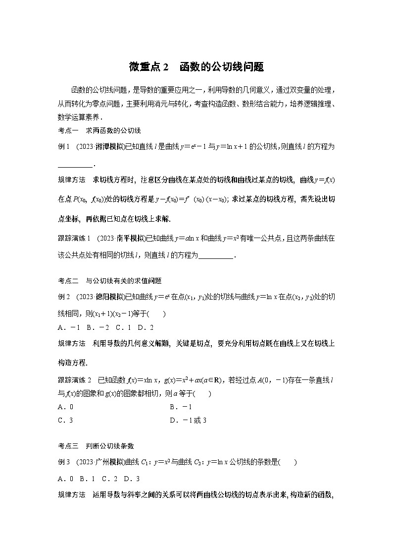 2024学生版大二轮数学新高考提高版（京津琼鲁辽粤冀鄂湘渝闽苏浙黑吉晋皖云豫新甘贵赣桂）专题一　微重点2　函数的公切线问题24第1页