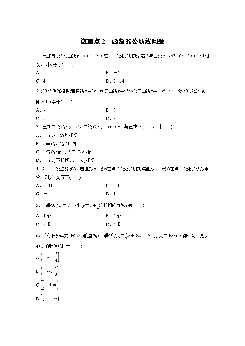 2024学生版大二轮数学新高考提高版（京津琼鲁辽粤冀鄂湘渝闽苏浙黑吉晋皖云豫新甘贵赣桂）专题一　微重点2　函数的公切线问题7第1页