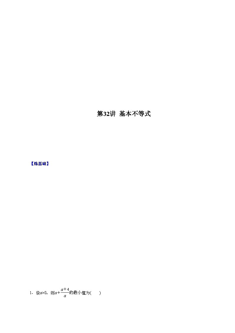（课标全国版）高考数学第一轮复习讲练  第32讲  基本不等式（讲+练）原卷版+解析01