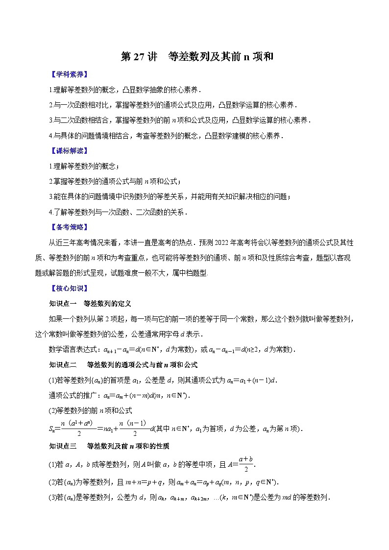 （课标全国版）高考数学第一轮复习讲练  第27讲  等差数列及其前n项和（讲+练）原卷版+解析01