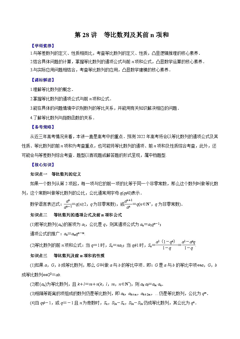 （课标全国版）高考数学第一轮复习讲练测  第28讲  等比数列及其前n项和（讲）原卷版+解析第1页