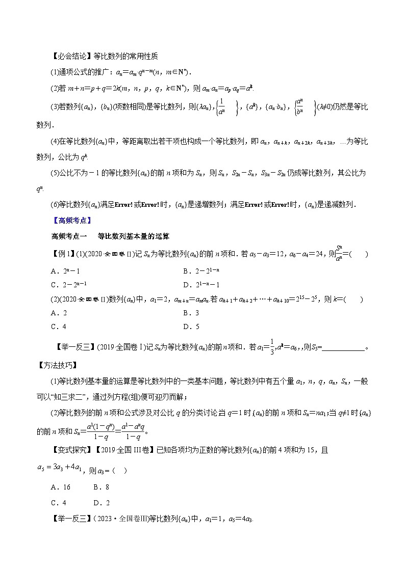 （课标全国版）高考数学第一轮复习讲练测  第28讲  等比数列及其前n项和（讲）原卷版+解析第2页
