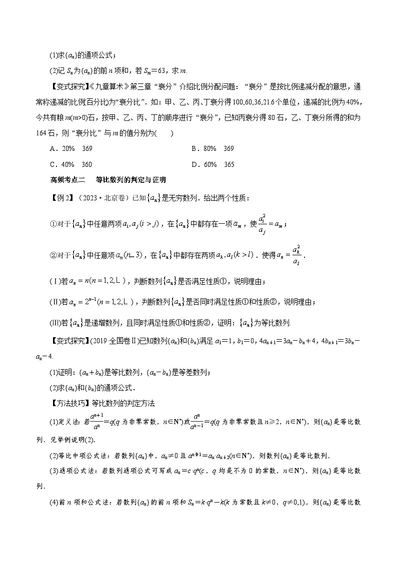 （课标全国版）高考数学第一轮复习讲练测  第28讲  等比数列及其前n项和（讲）原卷版+解析第3页