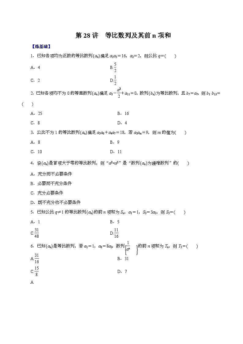 （课标全国版）高考数学第一轮复习讲练测  第28讲  等比数列及其前n项和（练）原卷版+解析第1页