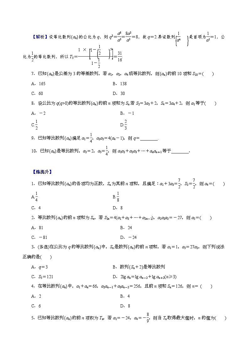 （课标全国版）高考数学第一轮复习讲练测  第28讲  等比数列及其前n项和（练）原卷版+解析第2页