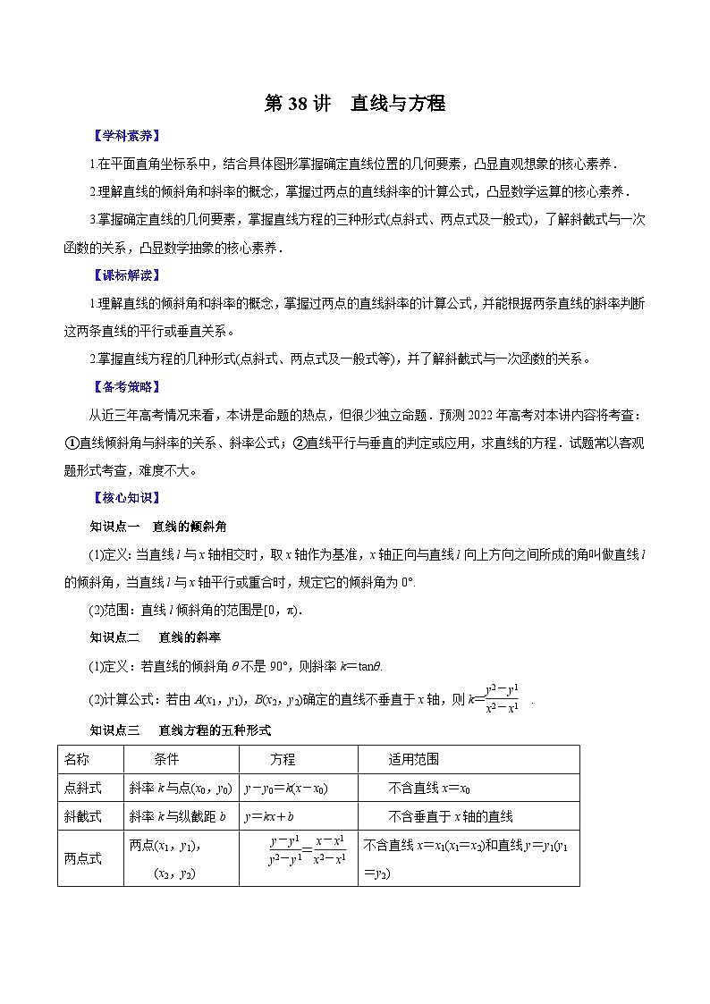 （课标全国版）高考数学第一轮复习讲练  第38讲  直线与方程（讲+练）原卷版+解析01