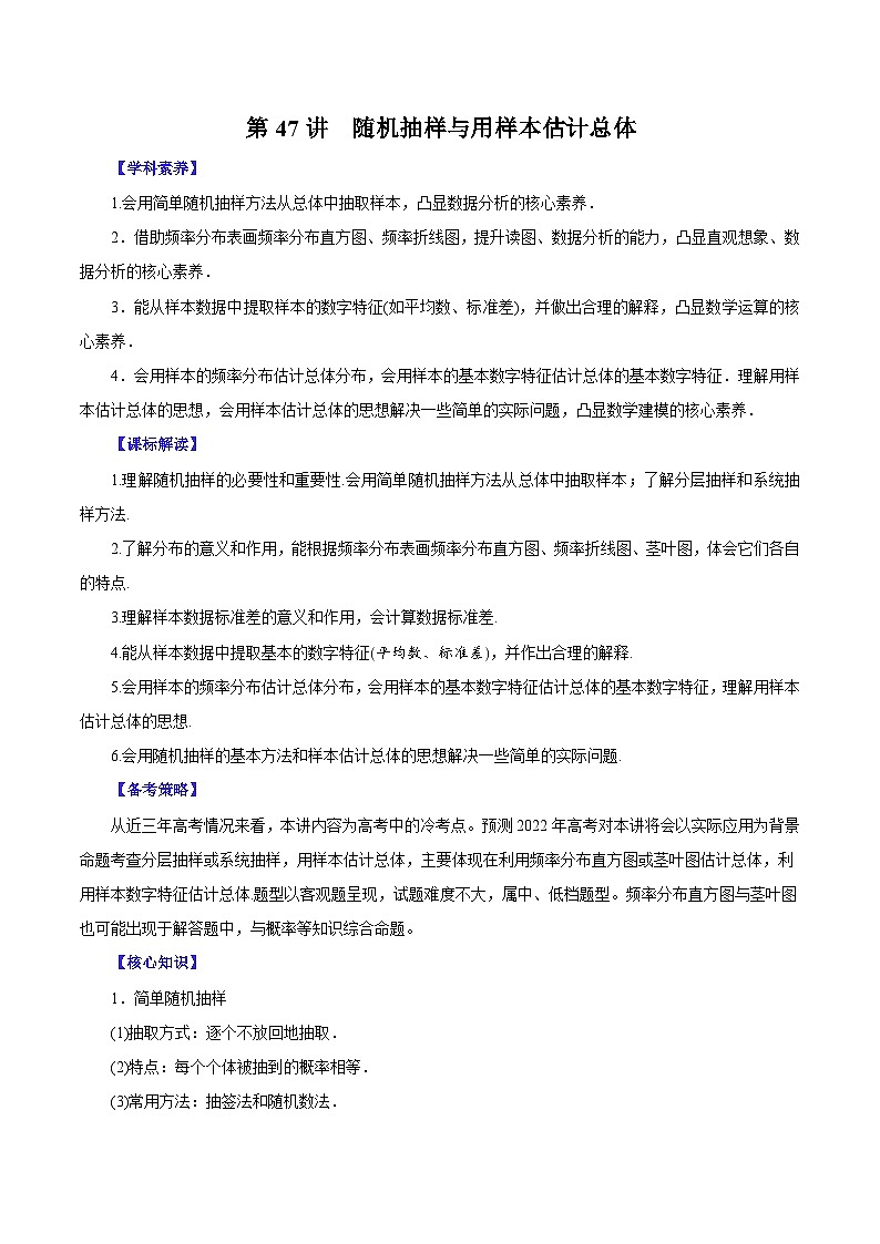 （课标全国版）高考数学第一轮复习讲练  第47讲  随机抽样与用样本估计总体（讲+练）原卷版+解析01