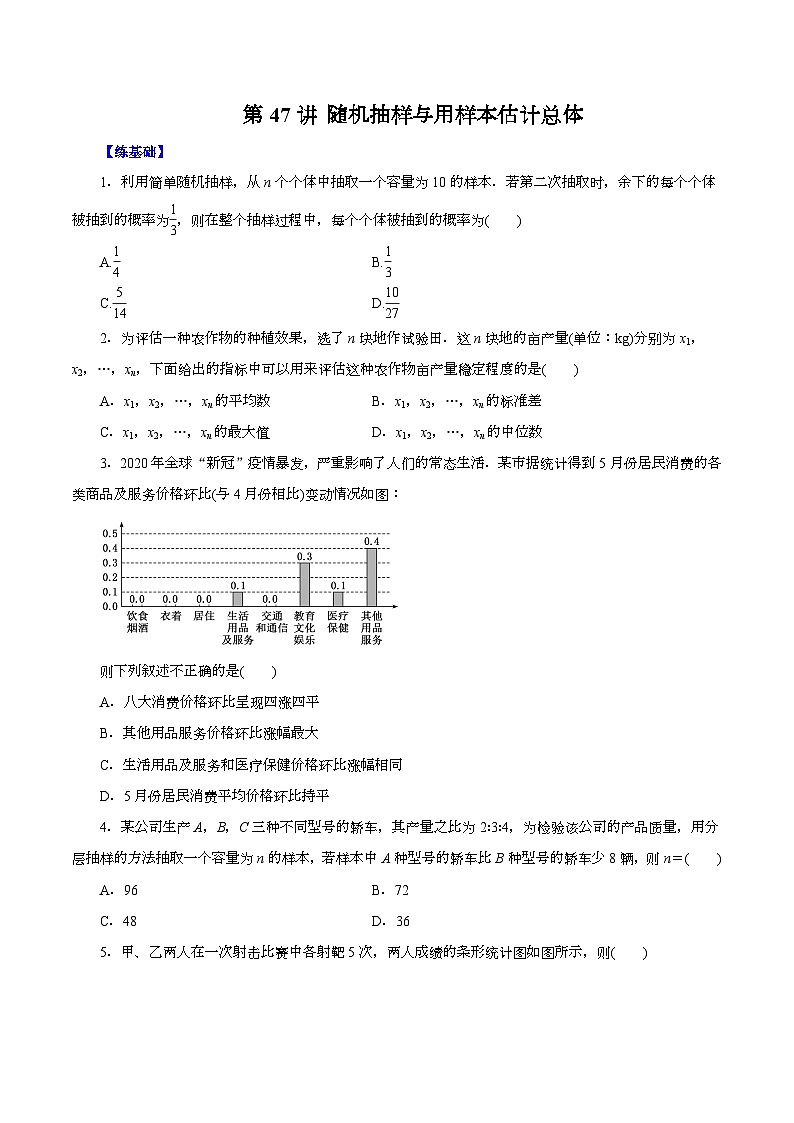 （课标全国版）高考数学第一轮复习讲练  第47讲  随机抽样与用样本估计总体（讲+练）原卷版+解析01