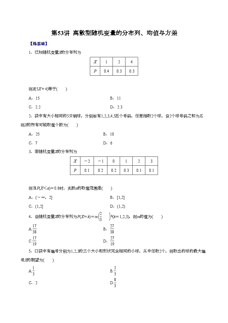 （课标全国版）高考数学第一轮复习讲练  第53讲  离散型随机变量的分布列、均值与方差（讲+练）原卷版+解析01