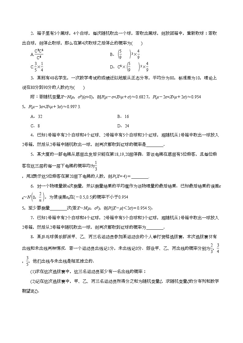 （课标全国版）高考数学第一轮复习讲练  第54讲  二项分布与正态分布（讲+练）原卷版+解析03