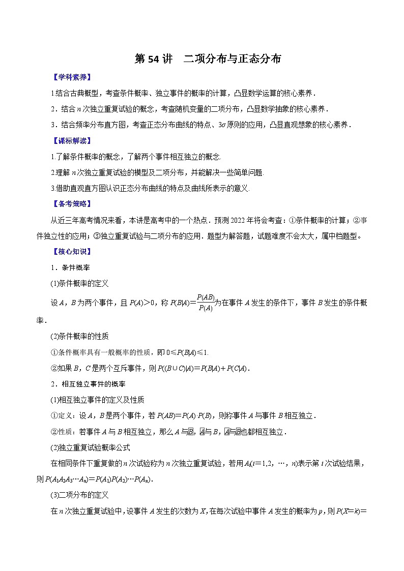 （课标全国版）高考数学第一轮复习讲练  第54讲  二项分布与正态分布（讲+练）原卷版+解析01