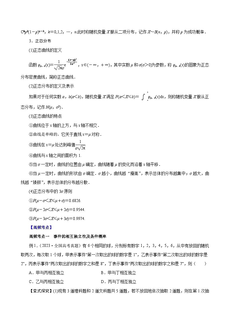 （课标全国版）高考数学第一轮复习讲练  第54讲  二项分布与正态分布（讲+练）原卷版+解析02