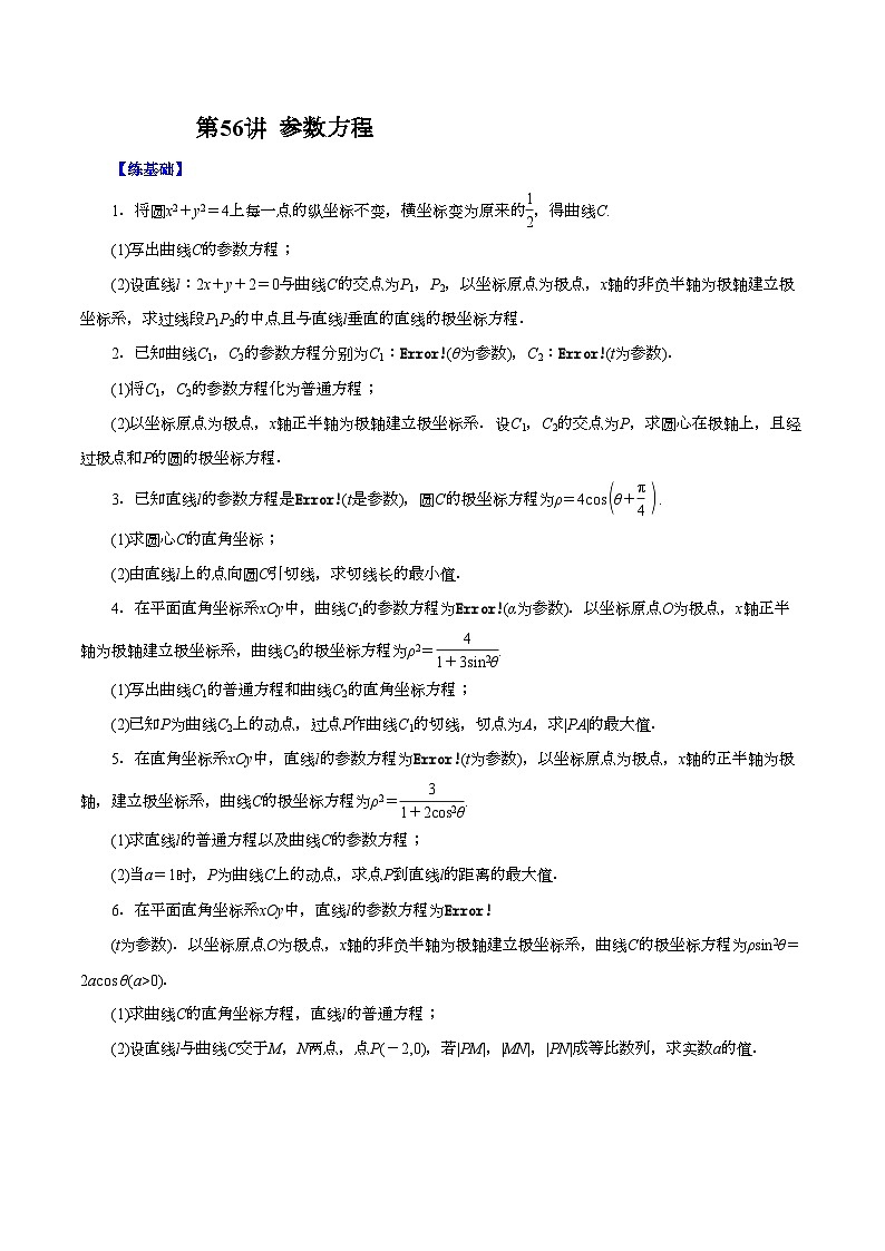 （课标全国版）高考数学第一轮复习讲练测  第56讲  参数方程（练）原卷版+解析第1页