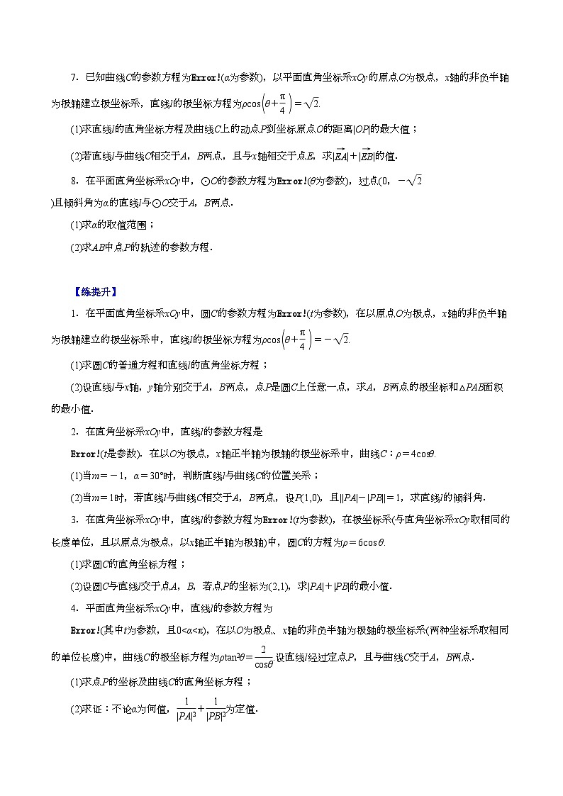 （课标全国版）高考数学第一轮复习讲练测  第56讲  参数方程（练）原卷版+解析第2页