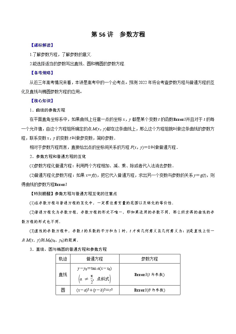 （课标全国版）高考数学第一轮复习讲练测  第56讲  参数方程（讲）原卷版+解析第1页
