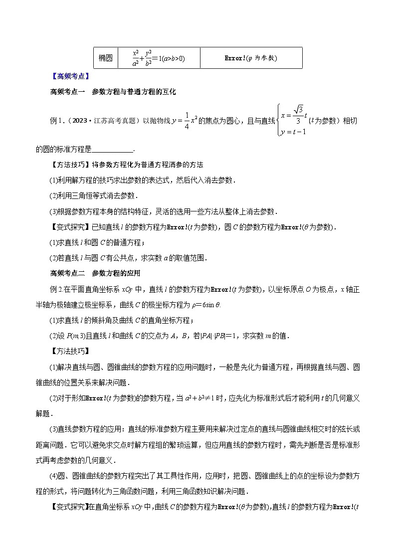 （课标全国版）高考数学第一轮复习讲练测  第56讲  参数方程（讲）原卷版+解析第2页