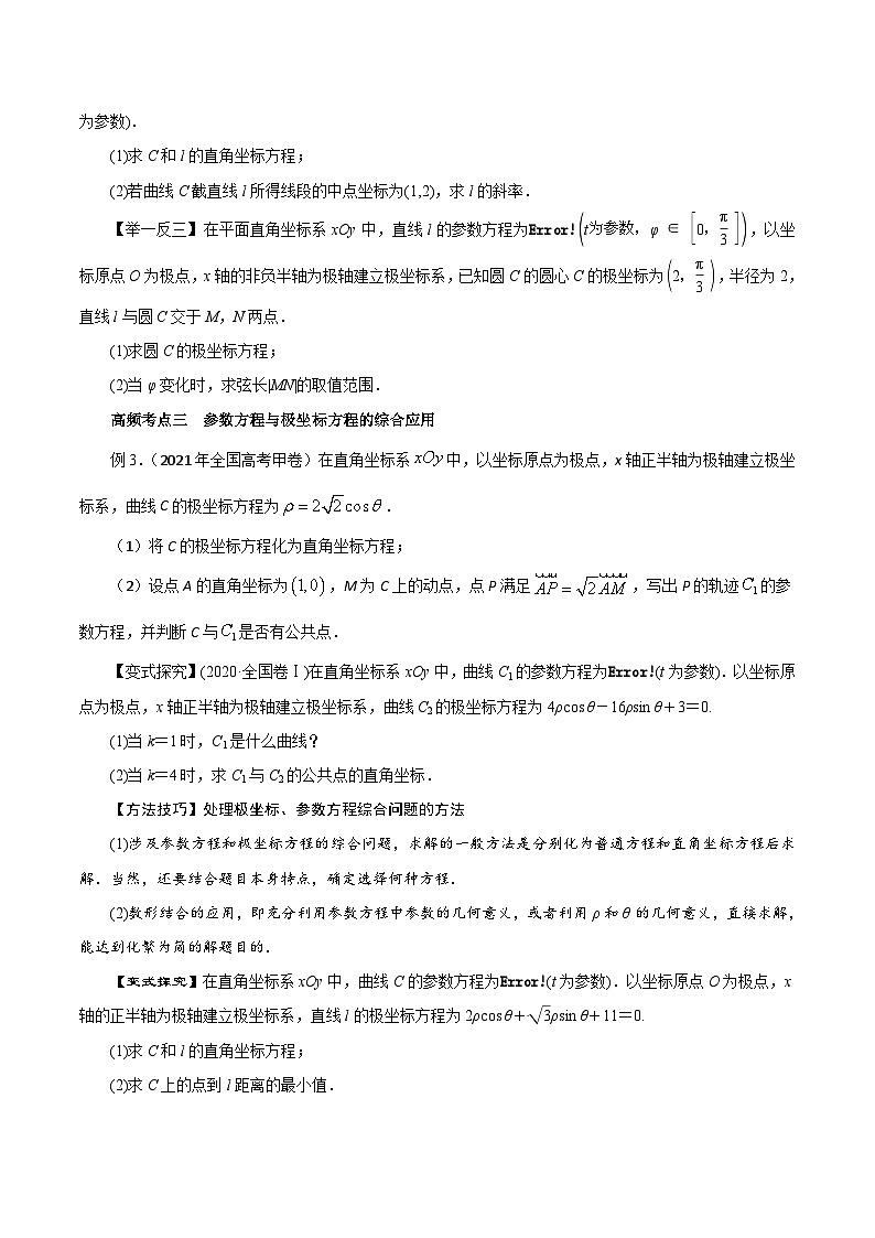 （课标全国版）高考数学第一轮复习讲练测  第56讲  参数方程（讲）原卷版+解析第3页