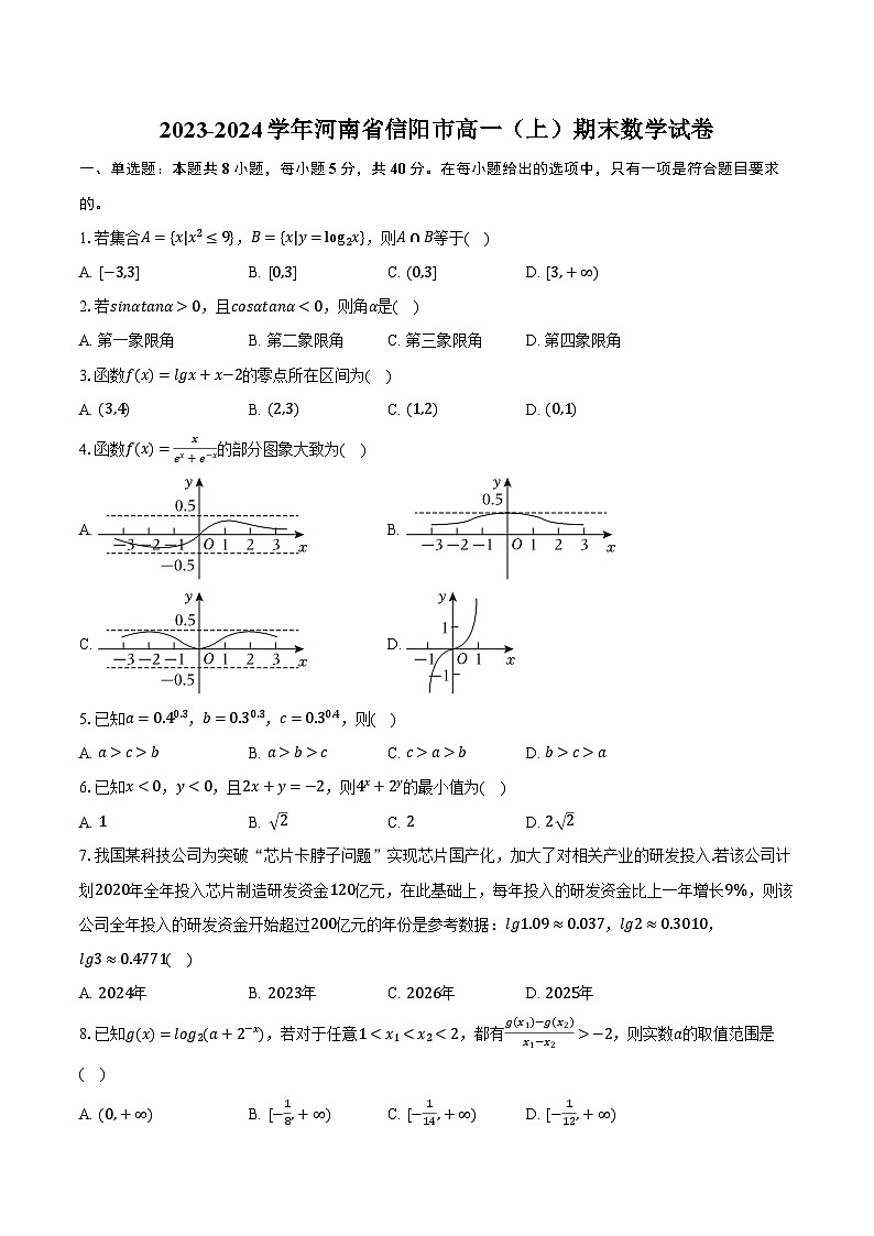 河南省信阳市普通高中2023-2024学年高一上学期期末教学质量检测数学试题第1页