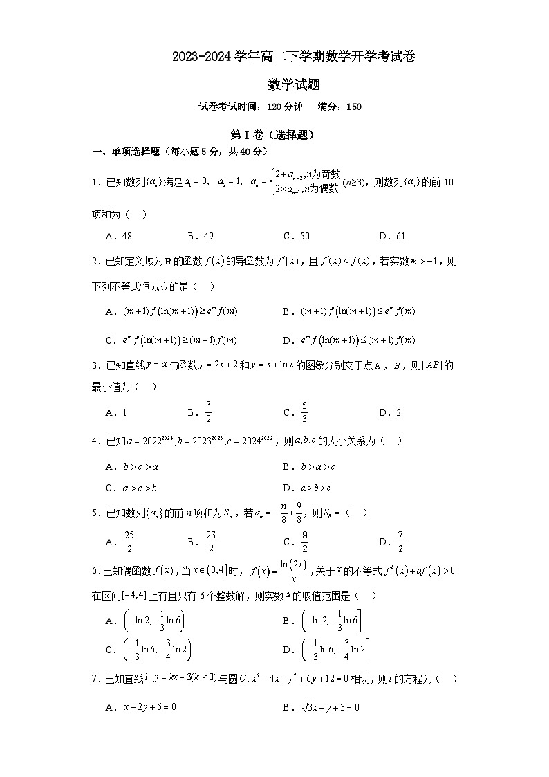 河南省周口市恒大中学2023-2024学年高二下学期开学考试数学试题01