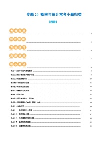 2024年高考数学二轮复习（全国通用） 专题20 概率与统计常考小题归类（15大核心考点）（讲义）（原卷版+解析）