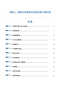 2024年高考数学二轮复习（全国通用） 专题06 函数与导数常见经典压轴小题归类（练习）（原卷版+解析）