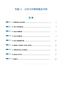 2024年高考数学二轮复习（全国通用） 专题15 立体几何解答题全归类（练习）（原卷版+解析）