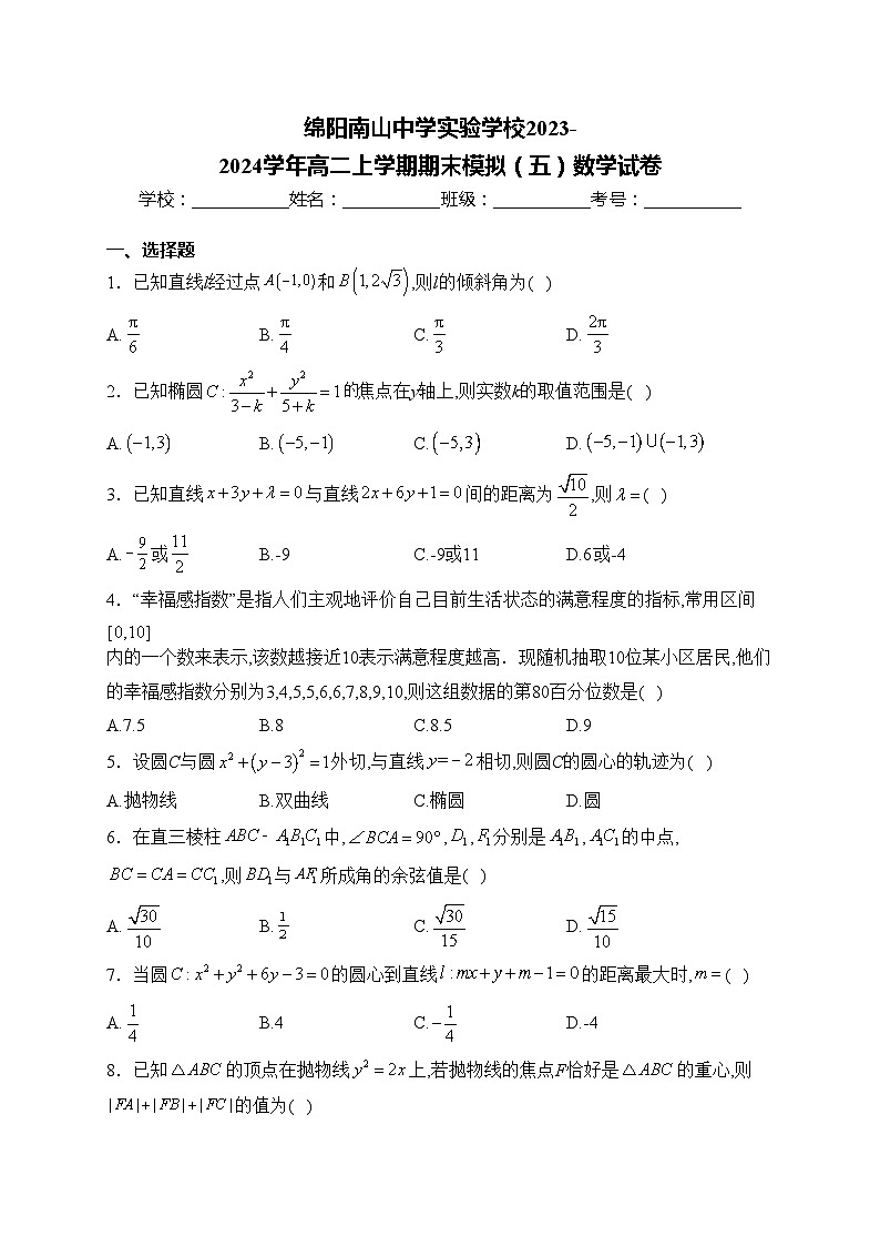 绵阳南山中学实验学校2023-2024学年高二上学期期末模拟（五）数学试卷(含答案)01